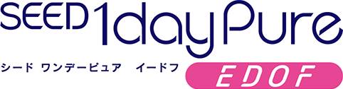 シード ワンデーピュア イードフ EDOF